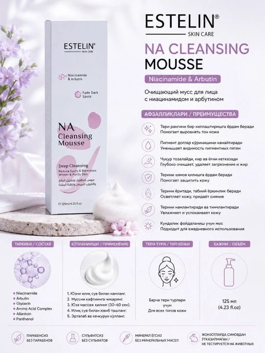 ESTELIN NA Cleansing Mousse — очищающий мусс для лица с ниацинамидом и арбутином, 125 мл