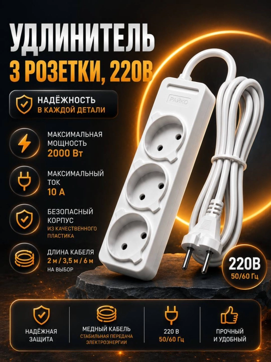 Uzatma kabeli 3 ta rozetka 220V - 2m / 3.5m / 6m - 