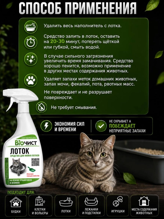 Mushuk hojatxonasi hidini neytrallashtiruvchi vosita "Lotok", 500 ml
