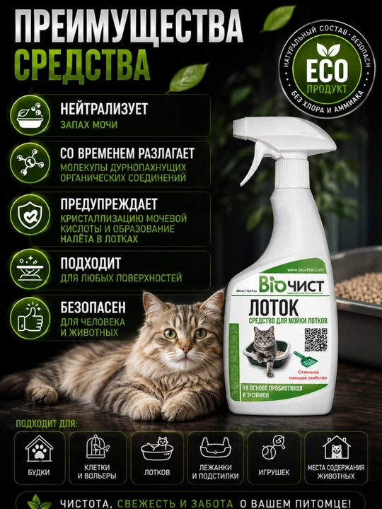 Mushuk hojatxonasi hidini neytrallashtiruvchi vosita "Lotok", 500 ml
