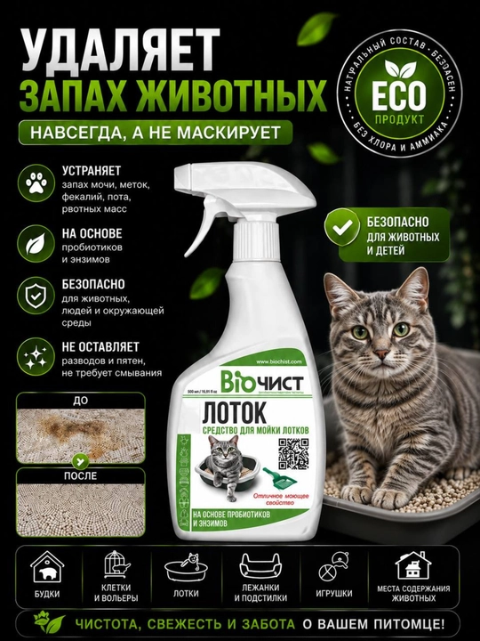 Mushuk hojatxonasi hidini neytrallashtiruvchi vosita "Lotok", 500 ml - 