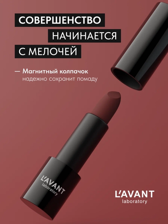 LAVANT Твердая матовая помада MANIFEST VELVET тон 03 4г