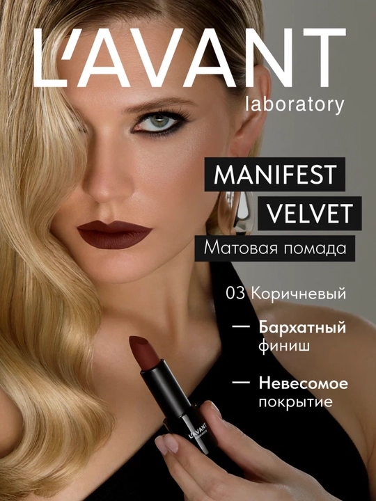 LAVANT Твердая матовая помада MANIFEST VELVET тон 03 4г