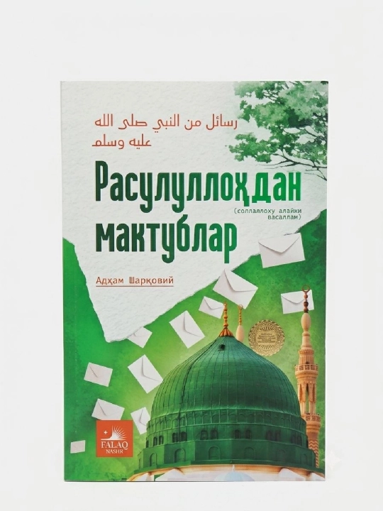 Расулуллохдан мактублар - 