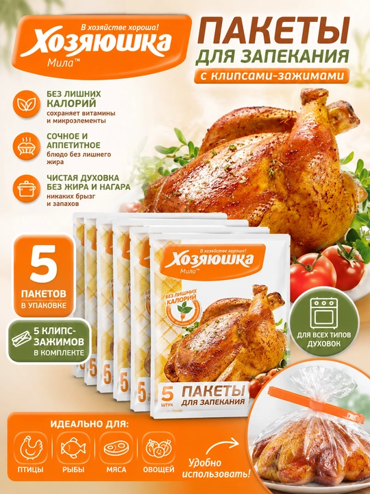 ХОЗЯЮШКА Мила Пакет для запекания 30*40см, 5 штук