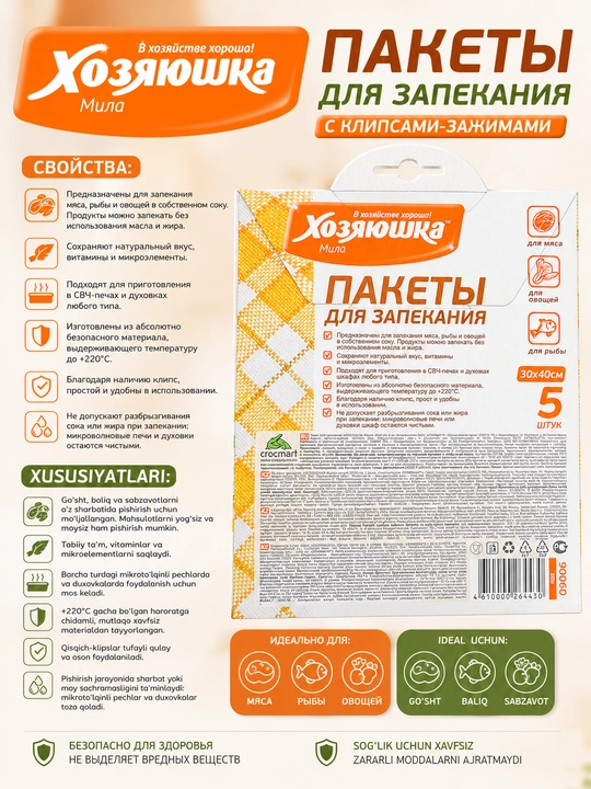 ХОЗЯЮШКА Мила Пакет для запекания  30*40см, 5 штук