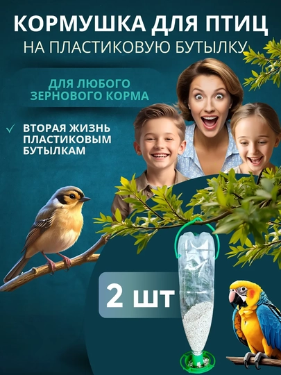 Кормушка для птиц под пластиковые бутылки, набор из 2 шт, бутылка не входит в комплект
