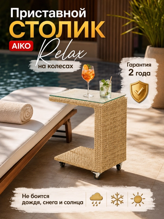 AIKO Relax bog‘ uchun jurnal stoli, yoniga qo‘yiladigan stolcha, rotang, bog‘ mebeli - 