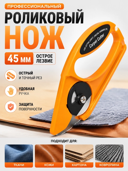 Роликовый нож 45 мм для ткани, кожи, картона и ковролина, острый раскройный нож - 