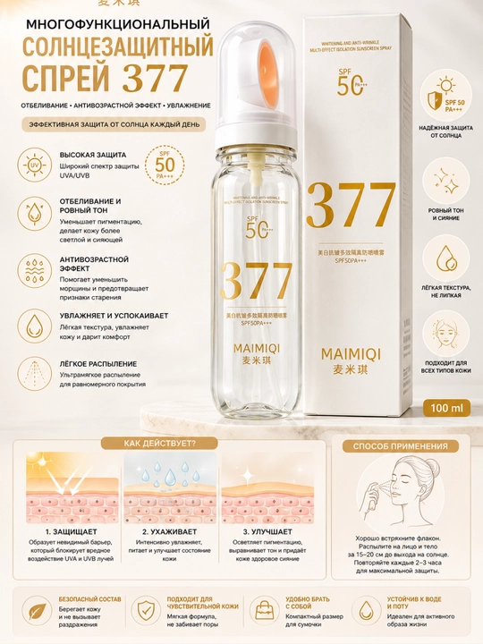 MAIMIQI 377 SPF50 PA+++ quyoshdan himoya spreyi, Oqartiruvchi va namlantiruvchi