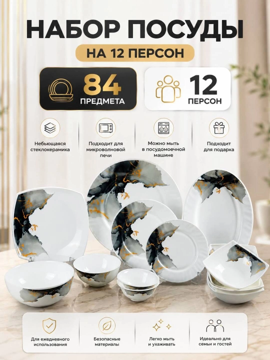 Набор посуды Torix, 84 предмета, для 12 человек из небьющейся стеклокерамики