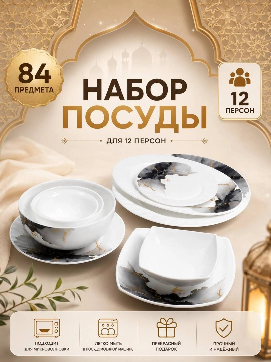 Набор посуды Torix, 84 предмета, для 12 человек из небьющейся стеклокерамики