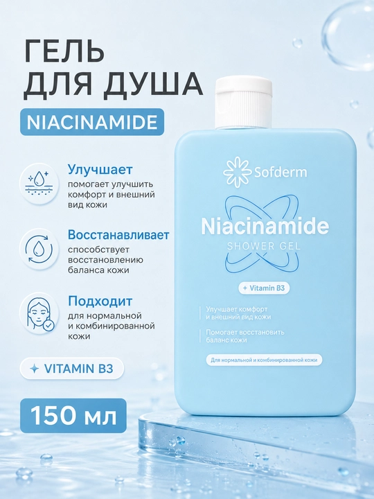 Namlantiruvchi dush uchun gel Sofderm Niacinamide B3 vitamini bilan, normal teri - 