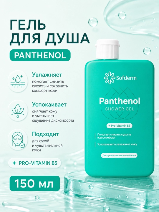 Quruq va sezgir teri uchun Sofderm Panthenol Pro-Vitamin B5 dush geli - 