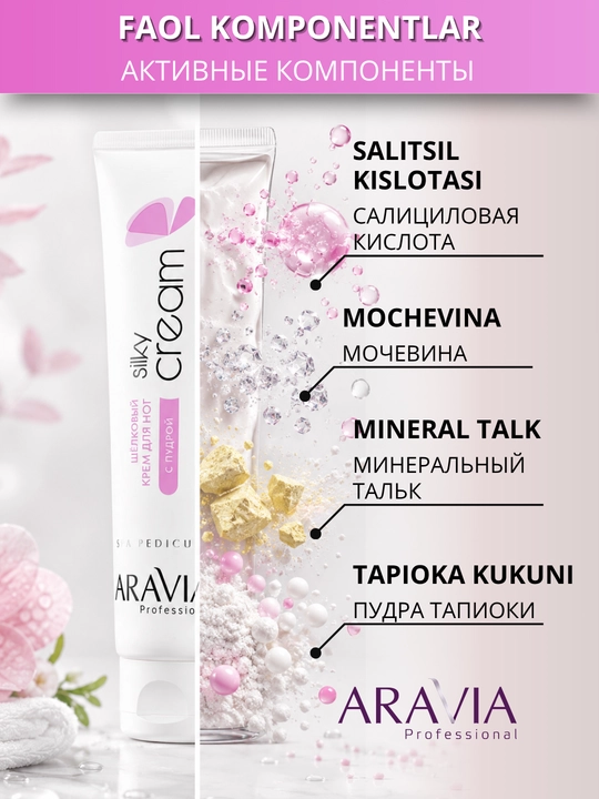 Крем для ног ARAVIA с мочевиной от сухости,трещин, натоптышей, потливости и запаха, 100 мл