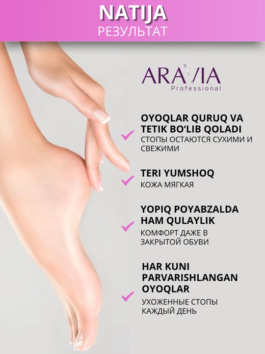 Крем для ног ARAVIA с мочевиной от сухости,трещин, натоптышей, потливости и запаха, 100 мл