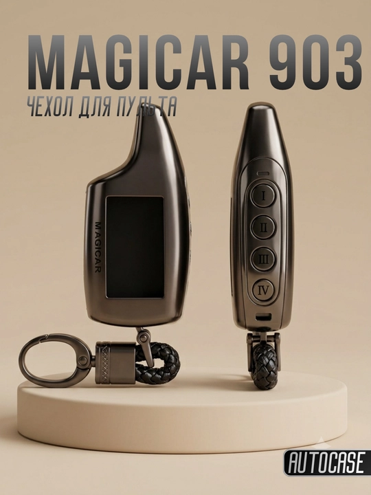 Чехол для пульта Magicar 903, защитный кейс для автосигнализации