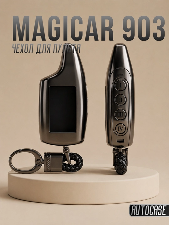 Чехол для пульта Magicar 903, защитный кейс для автосигнализации