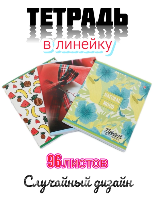 Общая тетрадь 96 листов 5 штук в линейку - 