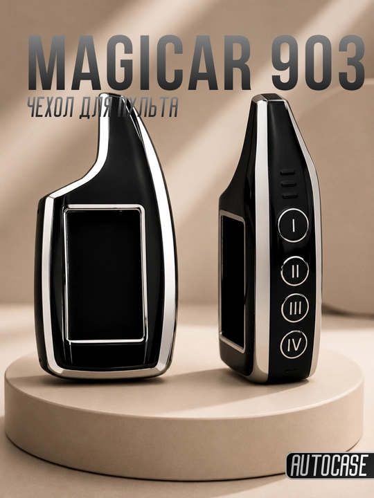 Чехол для пульта Magicar 903, защитный кейс для автосигнализации