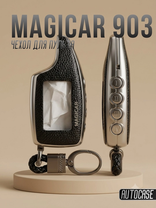 Чехол для пульта Magicar 903, защитный кейс для автосигнализации