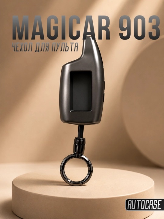 Чехол для пульта Magicar 903, защитный кейс для автосигнализации