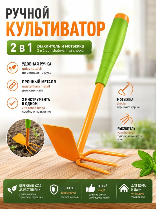 Ручной культиватор 2 в 1 — мотыжка и рыхлитель, садовый инструмент для прополки - 