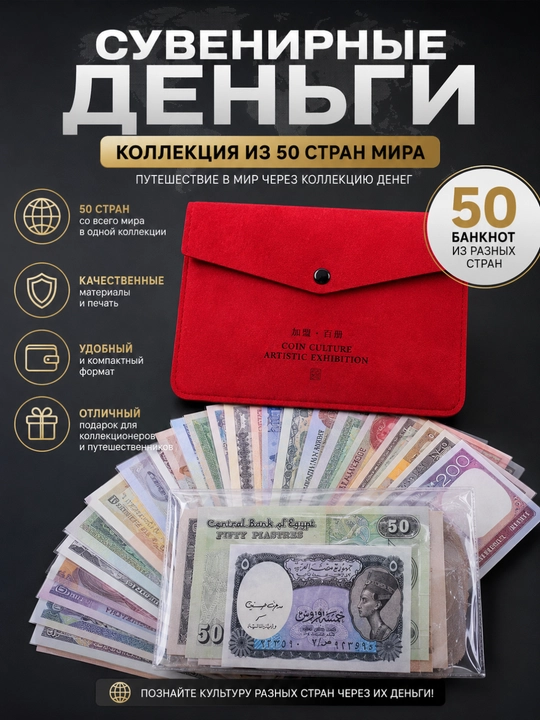 Dunyoning 50 mamlakatidan esdalik banknotlari to‘plami - sovg‘a g‘ilofidagi 50 ta xorijiy banknot - 