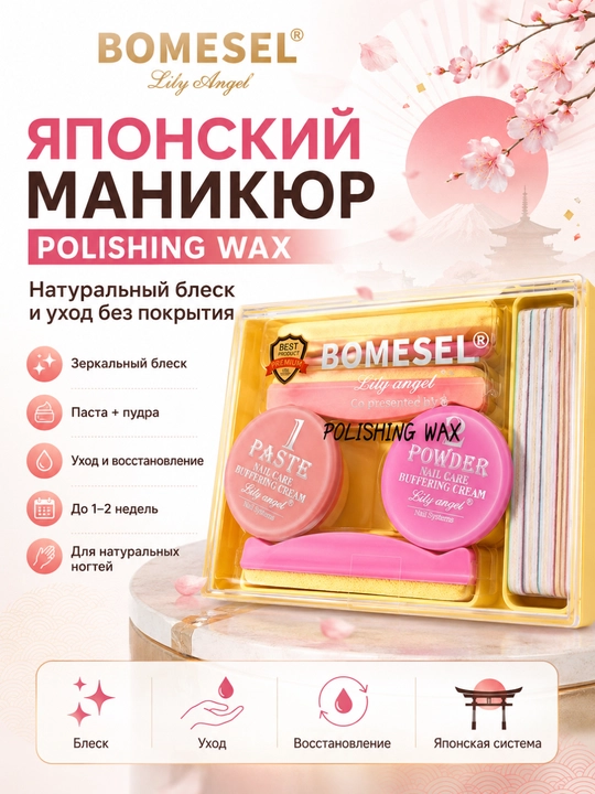 Японский маникюр BOMESEL Lily Angel polishing wax для ухода за ногтями - 
