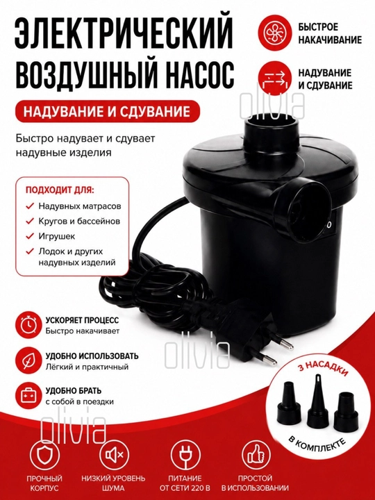Shishiriladigan matraslar va basseynlar uchun 3 predmetli nasadkali elektr nasos, NT-196 - 