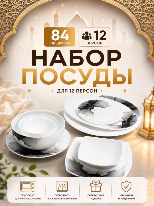 Набор посуды Torix, 84 предмета, для 12 человек из небьющейся стеклокерамики