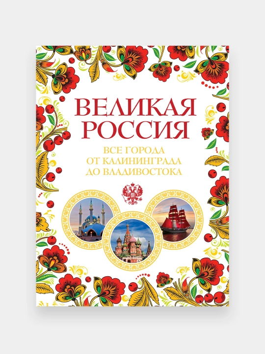 Великая Россия. Все города от Калининграда до Владивостока - 