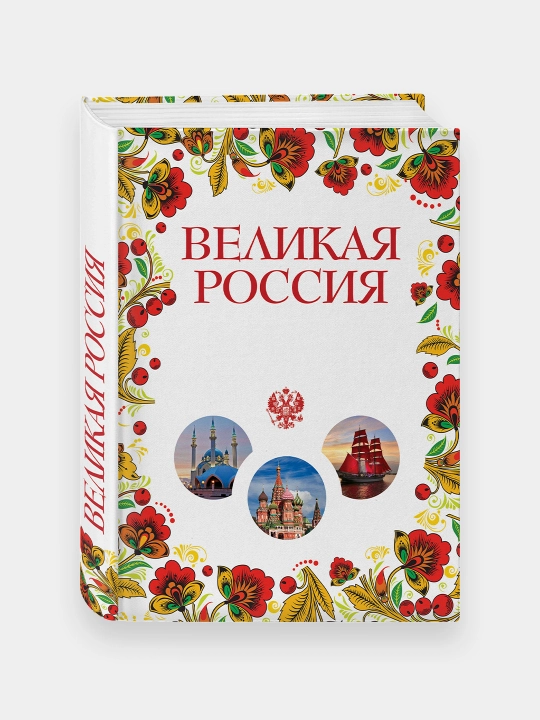 Великая Россия. Все города от Калининграда до Владивостока