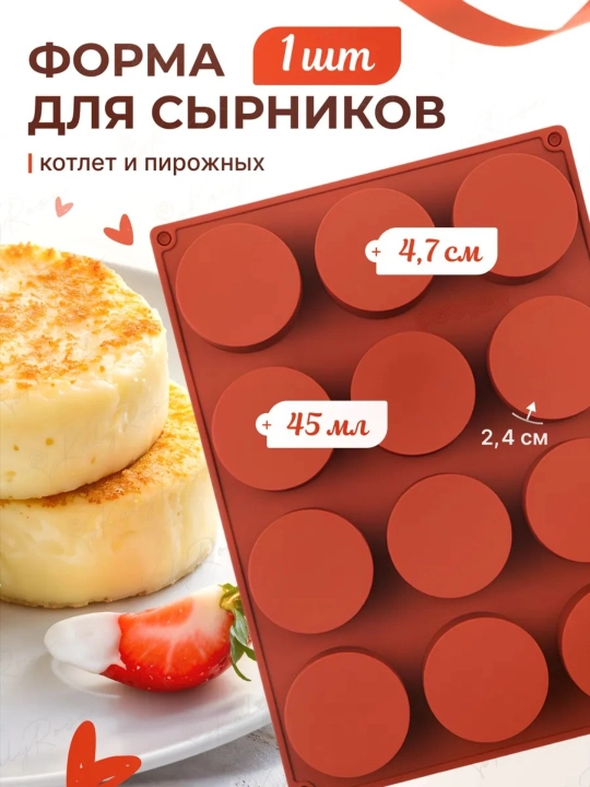 Pishiriq, sirnik va kotlet tayyorlash uchun silikon qolip, aerogril uchun disklar