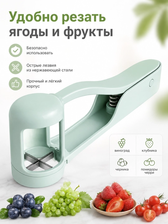 Ручной нож для нарезки винограда, клубники и ягод, кухонный слайсер для фруктов