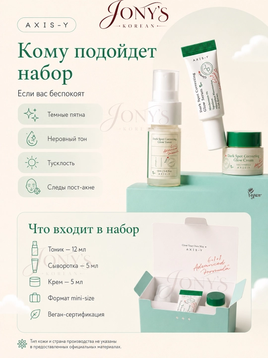 AXIS-Y Наборы для сияющей кожи - комплексное увлажнение и сияние