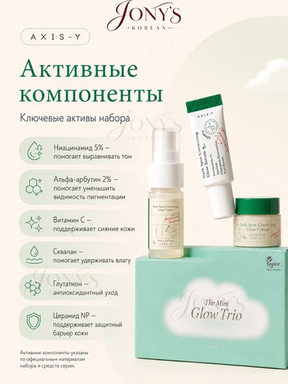 AXIS-Y Наборы для сияющей кожи - комплексное увлажнение и сияние