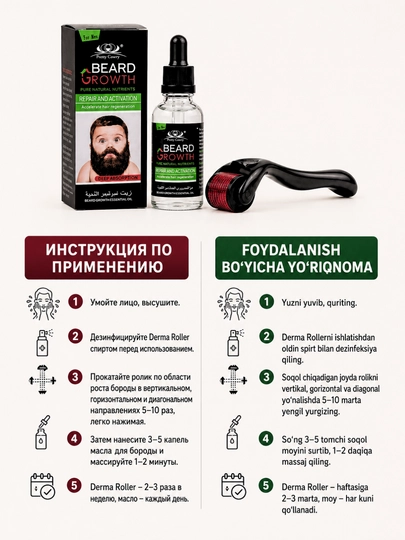 Масло для роста бороды + Derma Roller набор Beard Growth Oil, средство для густой бороды