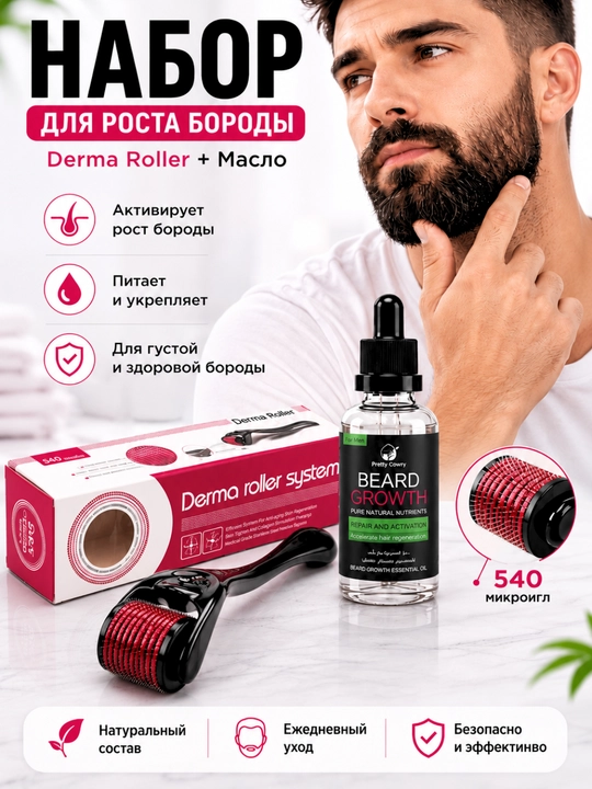 Масло для роста бороды + Derma Roller набор Beard Growth Oil, средство для густой бороды - 