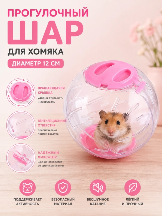 Прогулочный шар, для хомяка и грызунов, игрушка, беговое колесо, диаметр 12 см - 