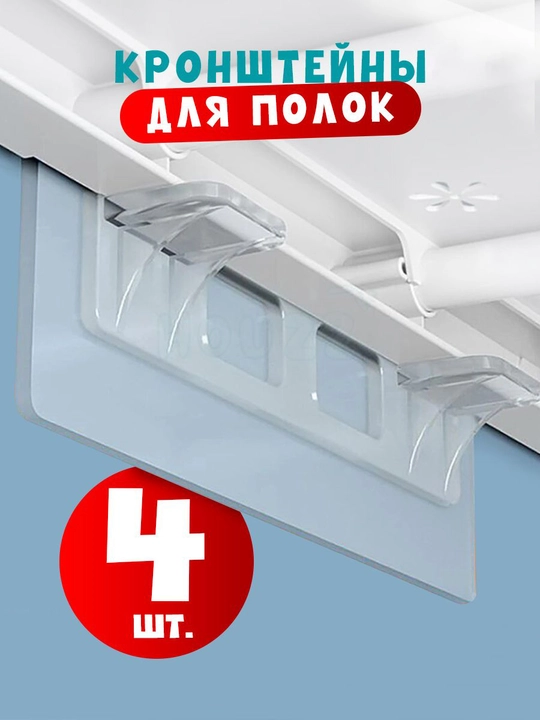 Держатель для полки двойной самоклеящийся, полкодержатель прозрачный,  набор 4 шт - 