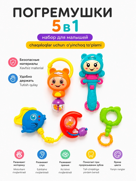Набор детских игрушек, погремушки, 5 в 1 ,для детей от 3х месяцев, гипоаллергенные - 