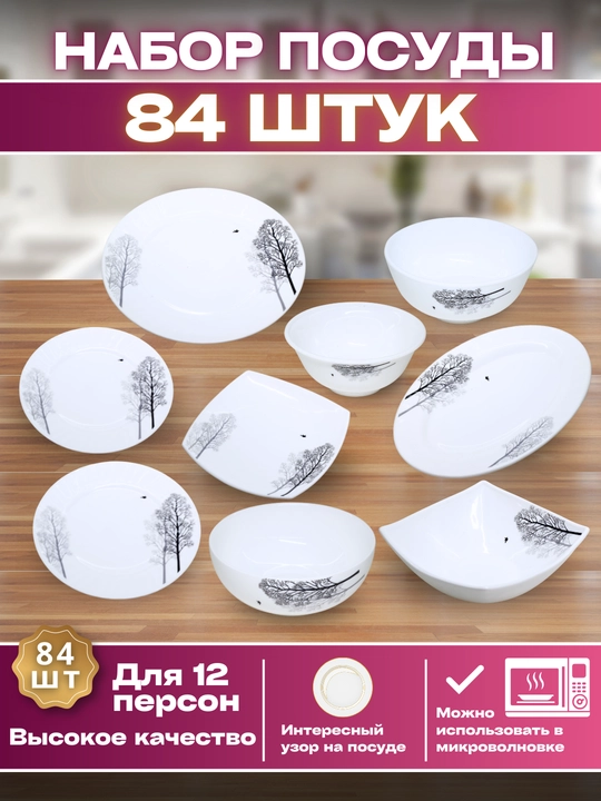 Набор посуды Torix, 84 предмета, для 12 человек из небьющейся стеклокерамики