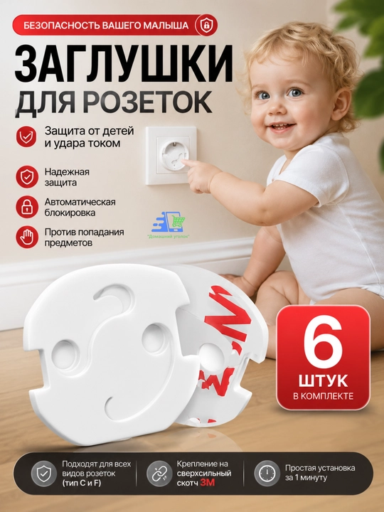 Заглушки для розеток от детей с автоматической блокировкой, 6 шт, универсальные - 