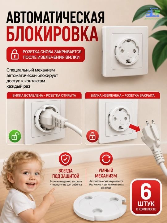 Заглушки для розеток от детей с автоматической блокировкой, 6 шт, универсальные