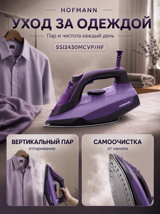 Паровой Утюг Hofmann SSI2430MCVP/HF, 2400 Вт, керамическая подошва