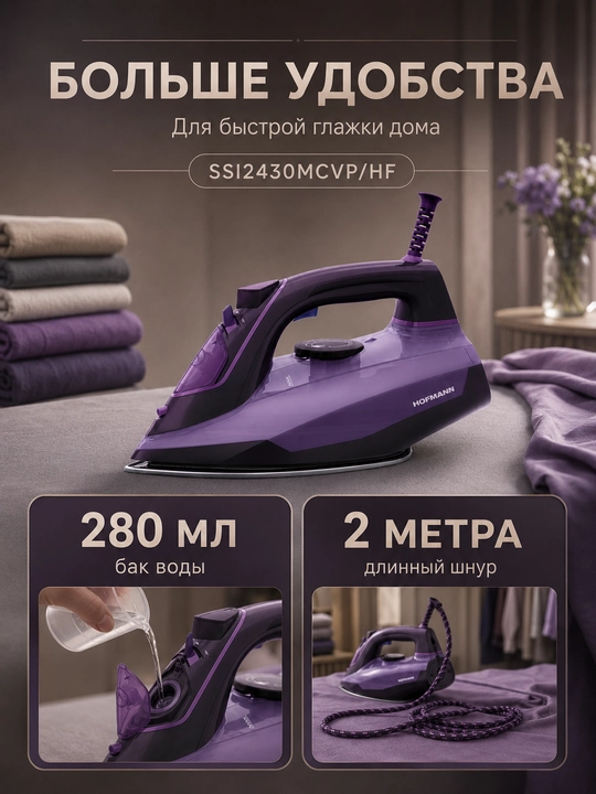 Паровой Утюг Hofmann SSI2430MCVP/HF, 2400 Вт, керамическая подошва