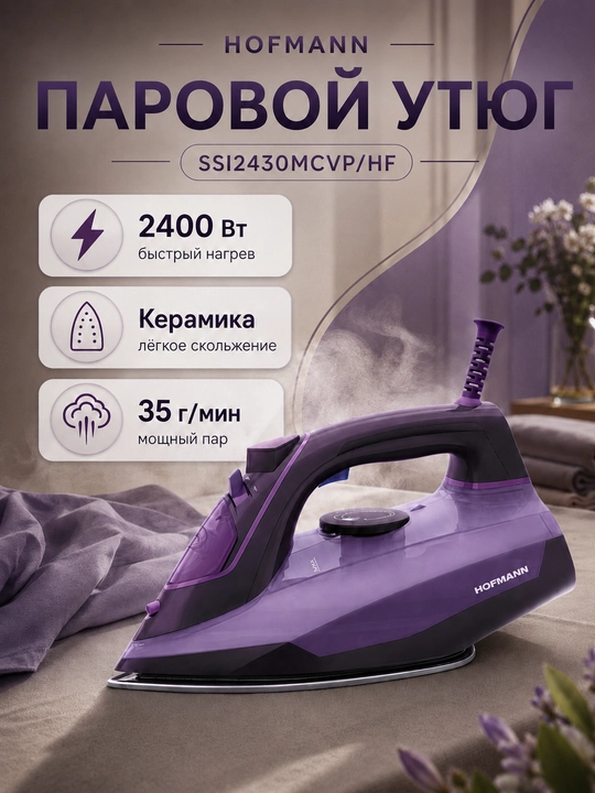 Паровой Утюг Hofmann SSI2430MCVP/HF, 2400 Вт, керамическая подошва - 