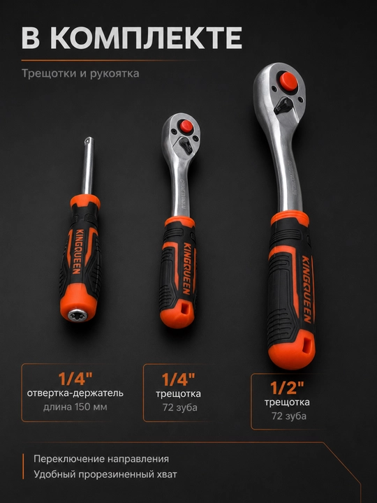 Набор инструментов KINGQUEEN 94 предмета, Cr-V сталь, 1/4 и 1/2 дюйма
