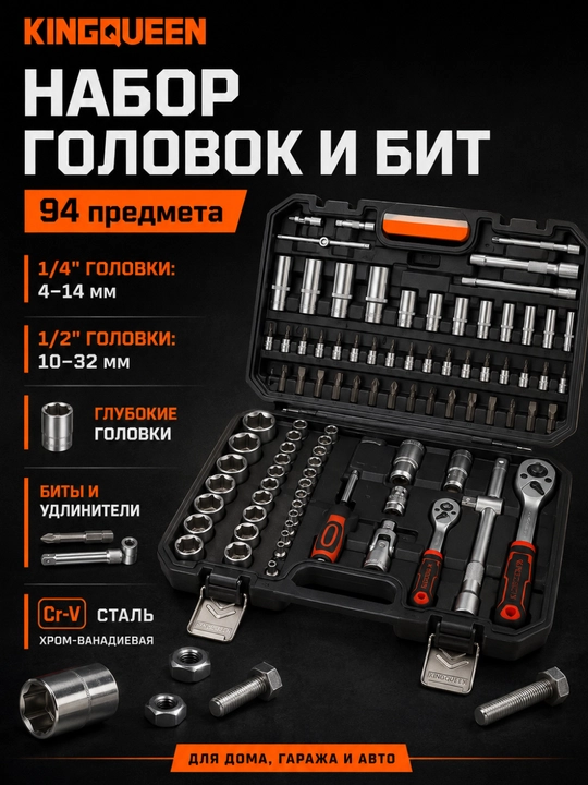 Набор инструментов KINGQUEEN 94 предмета, Cr-V сталь, 1/4 и 1/2 дюйма